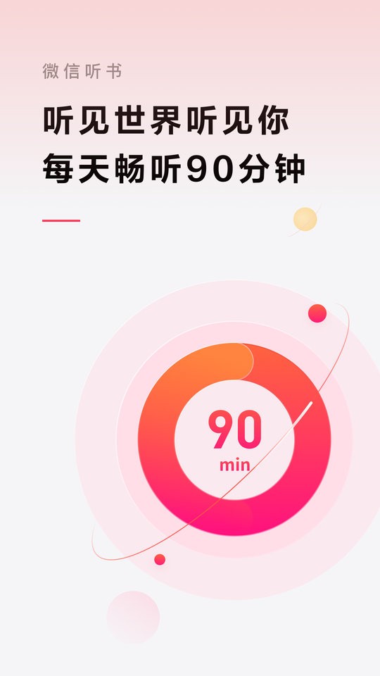微信听书官方版 v1.0.50 安卓最新版 4