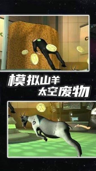 模拟山羊太空废物解锁所有羊 v2.0.4 安卓版 0