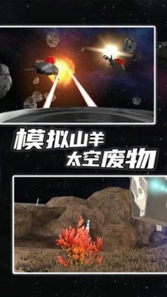 模拟山羊太空废物解锁所有羊 v2.0.4 安卓版 1