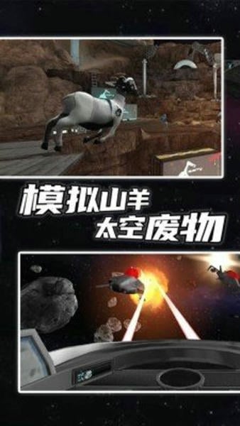 模拟山羊太空废物解锁所有羊 v2.0.4 安卓版 2
