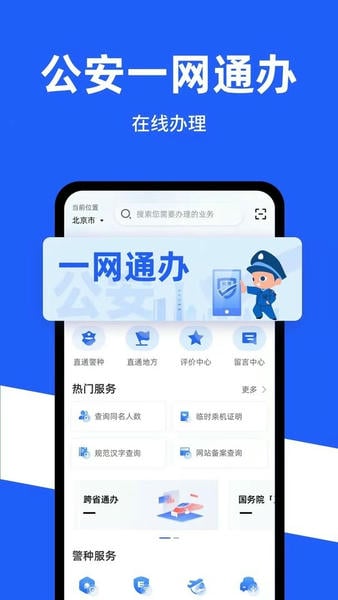 公安一网通办最新版 公安一网通办官方版