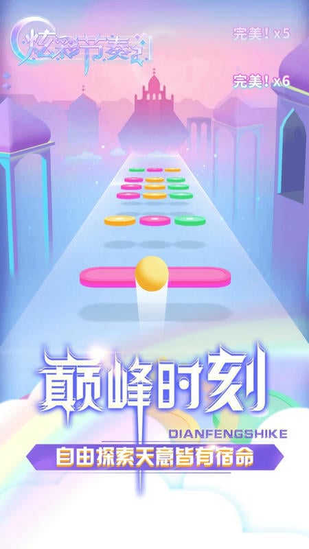 炫彩节奏2最新版 v1.2.6 安卓版 2