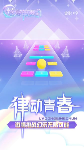 炫彩节奏2最新版 炫彩节奏2游戏下载