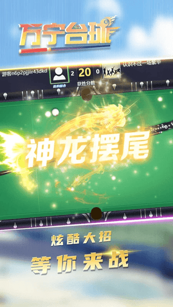 万宁台球最新版 v2.2 安卓正版 1