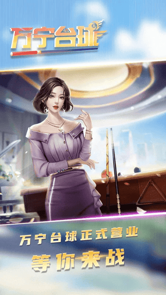 万宁台球最新版 万宁台球游戏下载