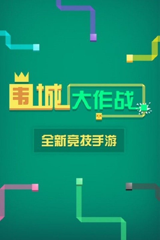 围城大作战 围城大作战