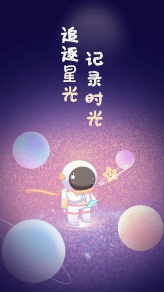 星光手帐软件 星光手帐app下载安装