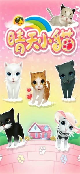 晴天小猫最新版 晴天小猫免费版