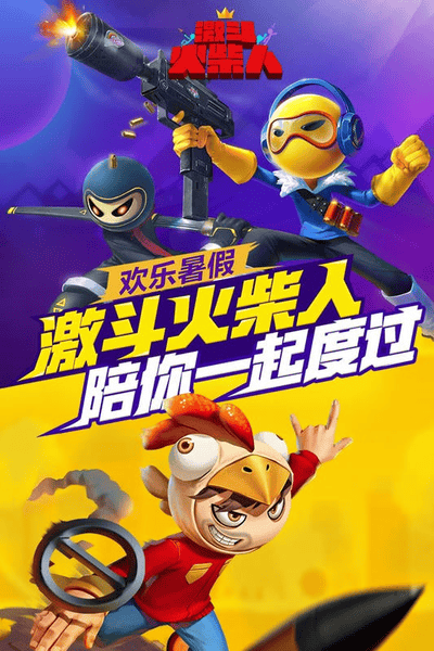 激斗火柴人 激斗火柴人