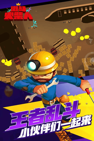 激斗火柴人2024最新版 v18.60.6 安卓官方版 1