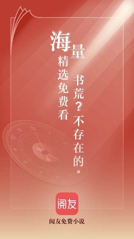 阅友免费小说软件 v5.1.8.1 安卓最新版 4