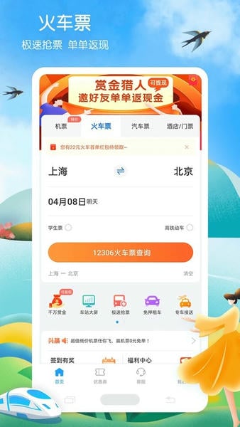 铁行火车票手机版 v9.1.0 安卓版 0