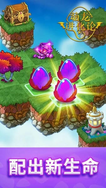 萌龙进化论最新版 萌龙进化论官方版