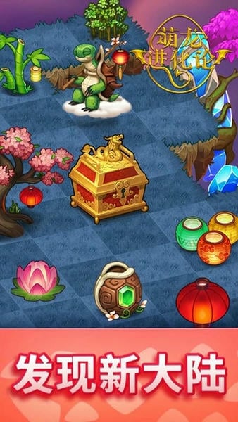 萌龙进化论手机版 v6.7.15 安卓版 1