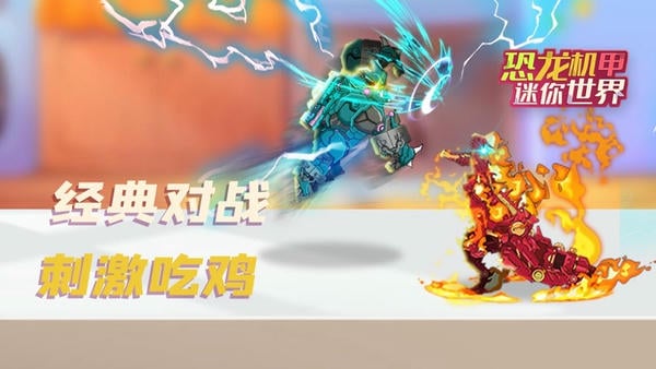 恐龙机甲迷你世界免广告版 v1.0.6 安卓版 2