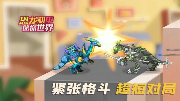 恐龙机甲迷你世界免广告版 v1.0.6 安卓版 0