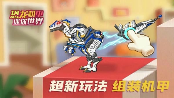 恐龙机甲迷你世界游戏 恐龙机甲迷你世界下载