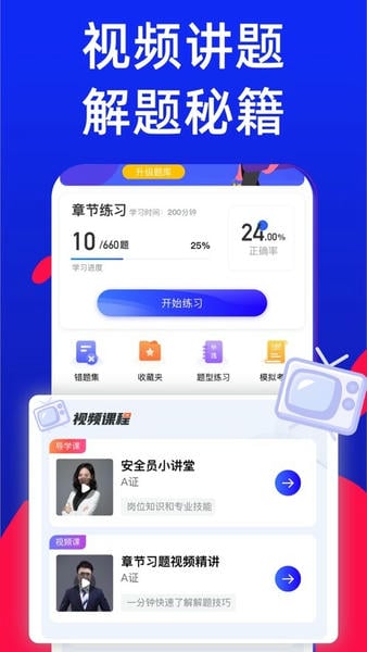 安全员考试宝典软件(安全员考试通) v2.1.0 安卓版 2