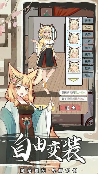 我要养狐妖2内置作弊菜单MOD v1.8.7 安卓最新版 3