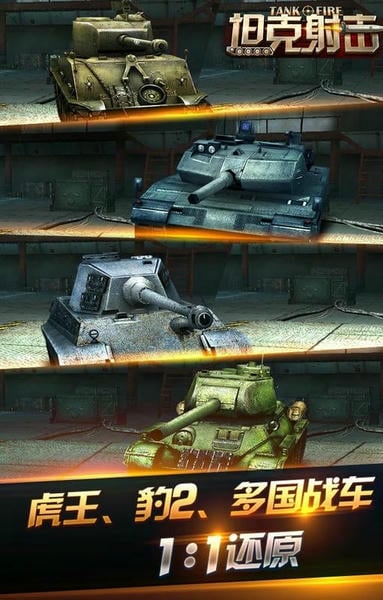 坦克射击手机版 v3.1.1.1 安卓版 0