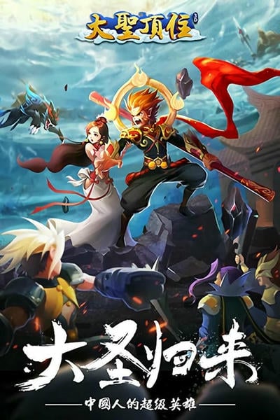 大圣顶住手游 v1.4.30 安卓版 0