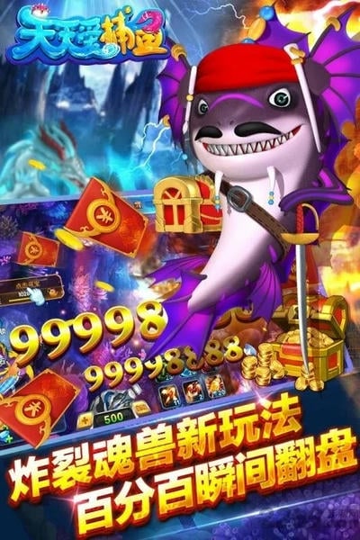 天天爱捕鱼高倍版 v99.1 安卓版 0