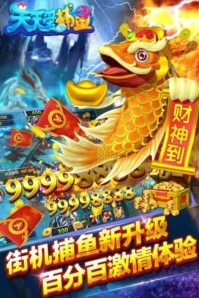 天天爱捕鱼高倍版 v99.1 安卓版 3