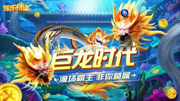 乐乐捕鱼ios最新版 乐乐捕鱼苹果版下载