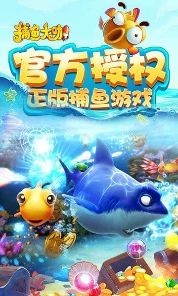 开心捕鱼官方版 v2.3 安卓版 1