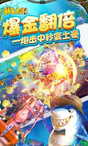 开心捕鱼官方版 v2.3 安卓版 0