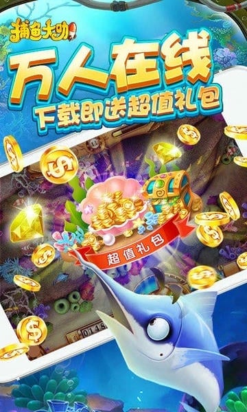 开心捕鱼官方版 开心捕鱼手游下载