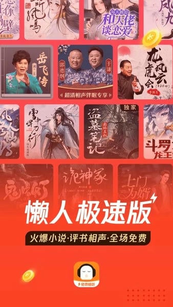 懒人极速版免费听书 懒人极速版app下载