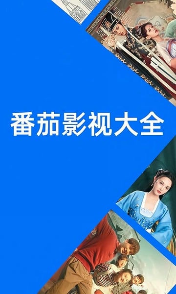 番茄影视大全2025年新版 v1.8.0 安卓版 1