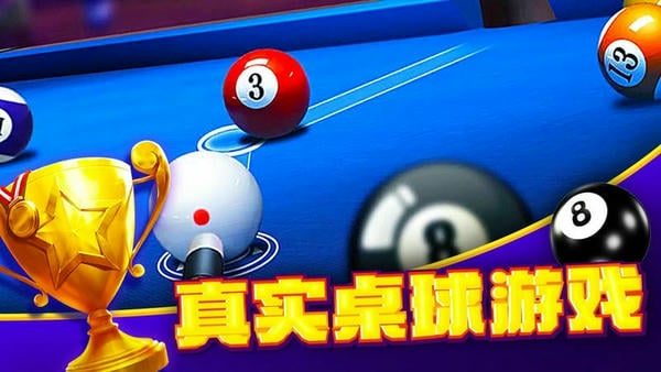 台球大师游戏下载