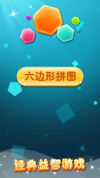六边形拼图下载 六边形拼图游戏