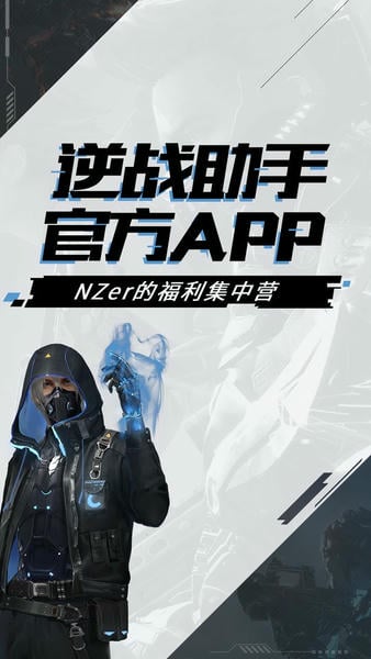 逆战助手官方版 v3.16.4 安卓版 2