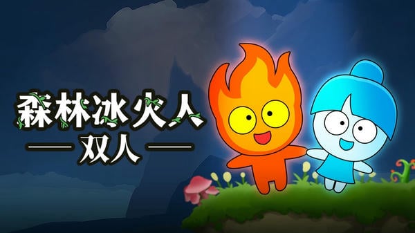 森林冰火人双人联机版 森林冰火人双人版下载