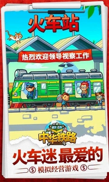 中华铁路游戏 v1.0.71 安卓版 0