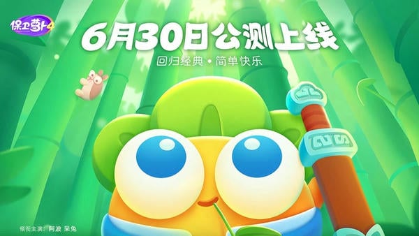 保卫萝卜4应用宝版 保卫萝卜4腾讯版下载