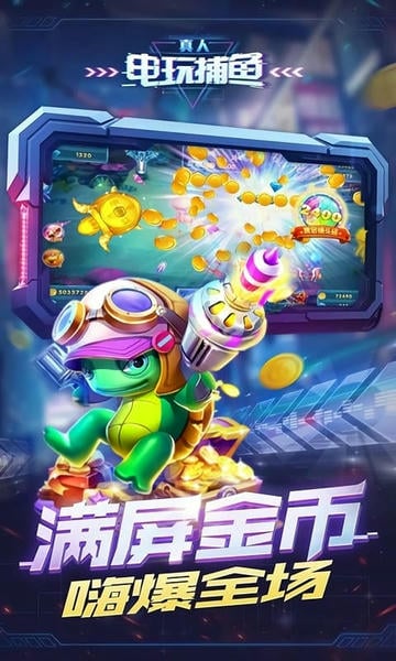 真人电玩捕鱼大闹天宫版游戏 v10.1.41.0.0 安卓版 1