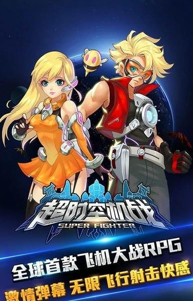 超时空机战手游 v0.99.0 安卓版 1