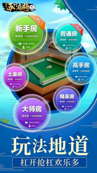 苏州麻将最新版 v6.7.3 安卓版 0