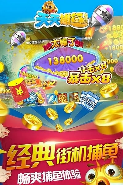 天天捕鱼电玩版最新版 天天捕鱼电玩版游戏下载