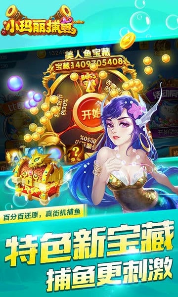 小玛丽捕鱼游戏正版 v5.10.10 安卓版 0