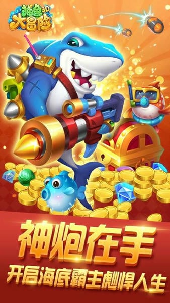 捕鱼大冒险高爆版游戏 v3.4 安卓版 3