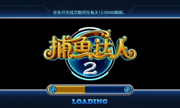 捕鱼达人2内购破解版