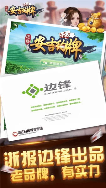 边锋安吉约牌麻将精简版游戏 v1.2.9 安卓版 0
