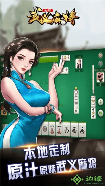 边锋武义麻将手机版 v1.4.3 安卓版 0