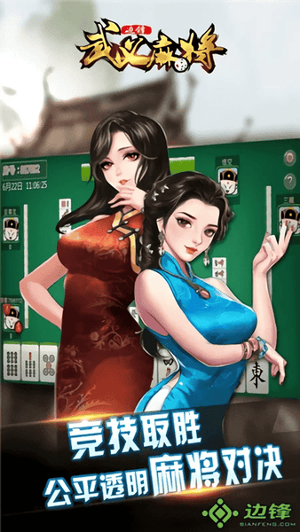 边锋武义麻将手机版 v1.4.3 安卓版 1