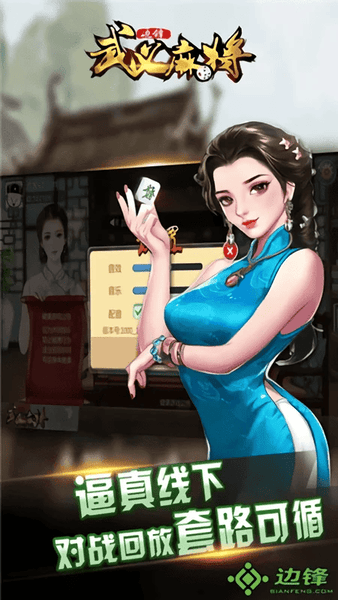 边锋武义麻将手机版 边锋武义麻将游戏下载